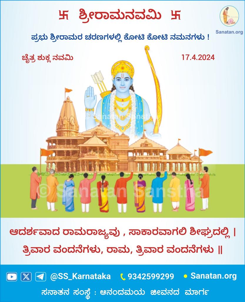 *🪷 ಶ್ರೀರಾಮನವಮಿ 🪷*

*ಪ್ರಭು ಶ್ರೀರಾಮರ ಚರಣಗಳಲ್ಲಿ ಕೋಟಿ ಕೋಟಿ ನಮನಗಳು ! 🙏*

🗓 ಚೈತ್ರ ಶುಕ್ಲ ನವಮಿ (17.4.2024)

ಆದರ್ಶವಾದ ರಾಮರಾಜ್ಯವು , ಸಾಕಾರವಾಗಲಿ ಶಿಘ್ರದಲ್ಲಿ । 
ತ್ರಿವಾರ ವಂದನೆಗಳು, ರಾಮ, ತ್ರಿವಾರ ವಂದನೆಗಳು ॥

*ಸನಾತನ ಸಂಸ್ಥೆ :* ಆನಂದಮಯ ಜೀವನದ ಮಾರ್ಗ

*🌐 Visit us :* Sanatan.org/kannada