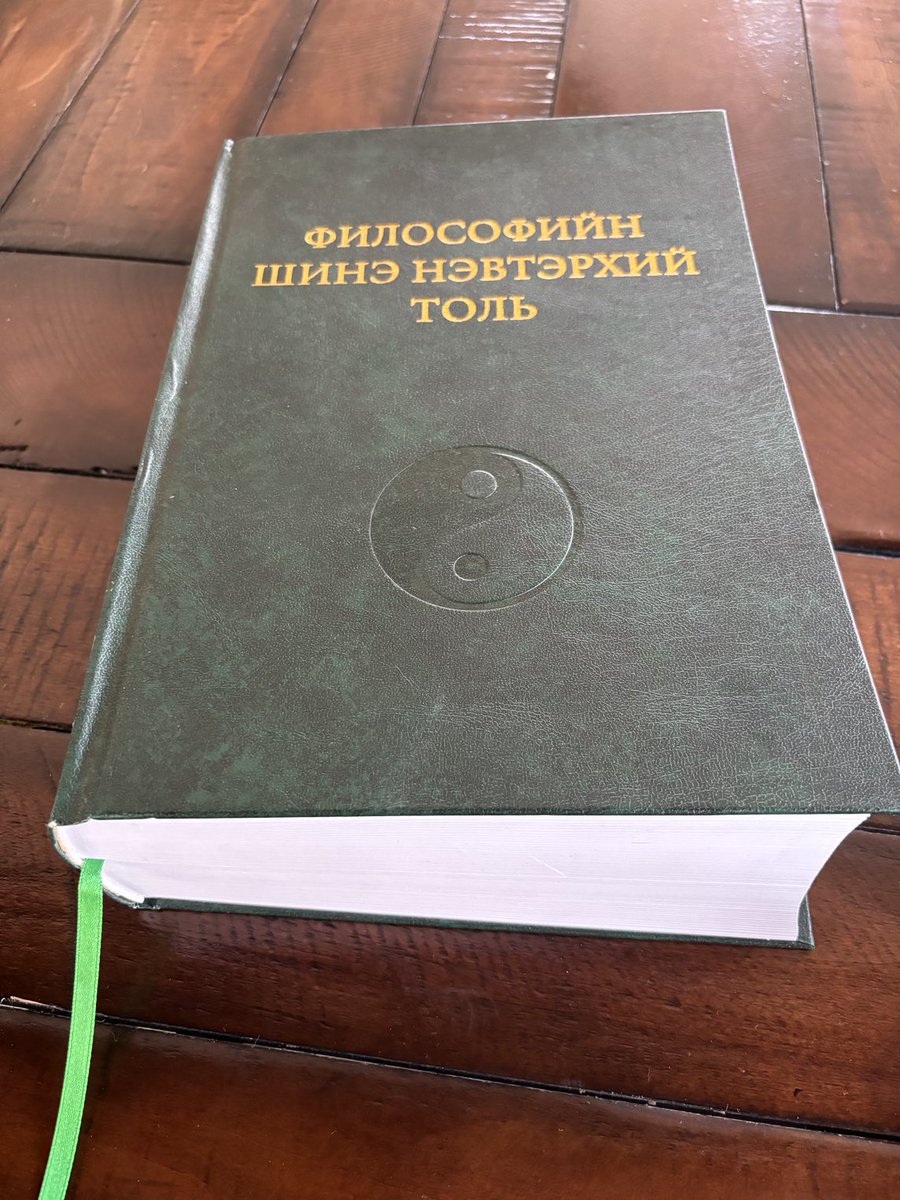 Ийм номтой болов. Ном нь зузаан, дурсгасан хүн нь том учраас гайхуулмаар санагдав. Даахгүй нохой булуу хураана гэгчээр наддаа бол хэт хүндэднэ. Философийг шүүлэг өгөх хэмжээнд үзэж байж, Гэхдээ хуулийн ангид үзсэн тул эрх зүйн философийн үндэс талаас нь бага сага гадарлах болсон