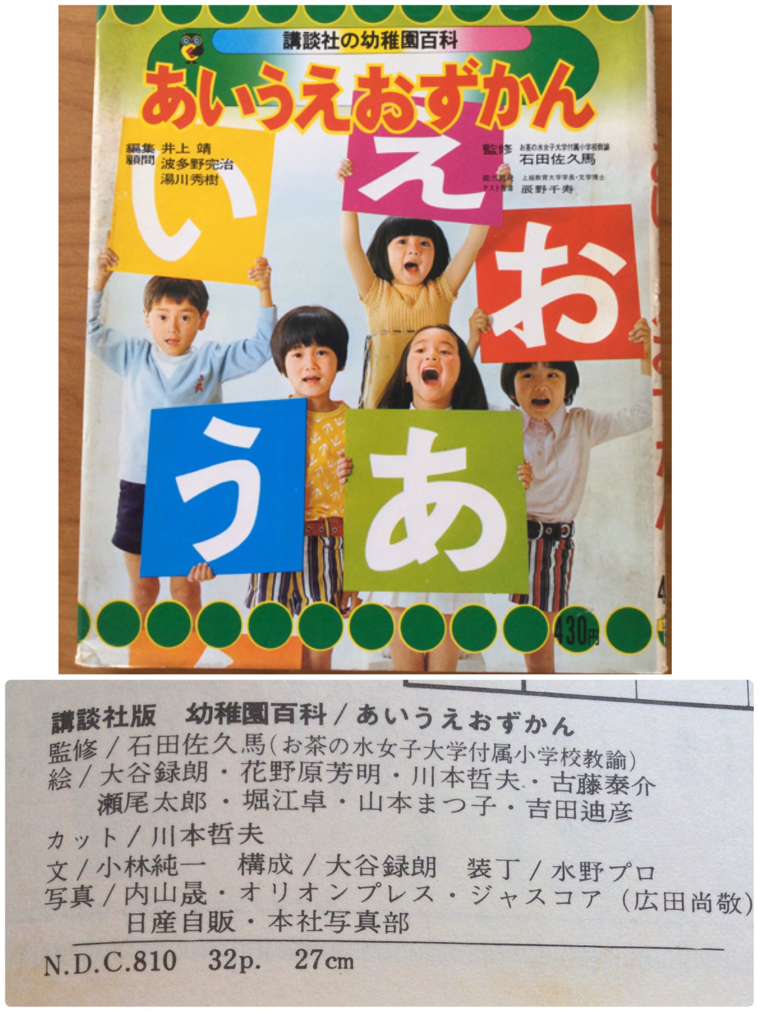 芸能人愛用 h-246 ※4 あいうえおずかん 講談社版 幼稚園百科 昭和48年7月12 図鑑