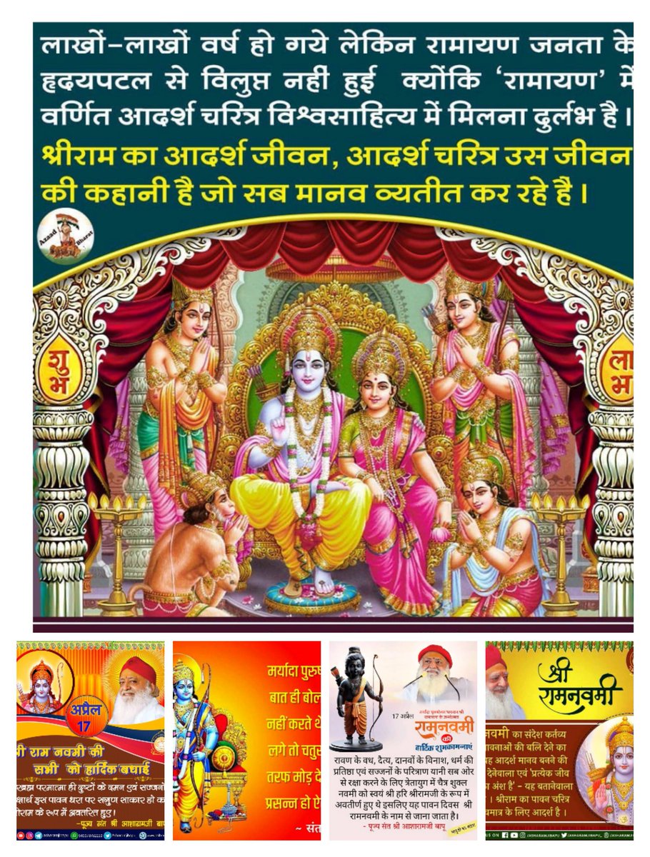 Jai Shri Ram #ShriRamNavmi को अवतरित हुए मर्यादा पुरुषोत्तम श्री राम❗ राम नाम के जप से वालिया लूटेरा मे से वाल्मीकि ऋषि का प्राकट्य हो गया इसलिए कहा गया है कि उल्टा सीधा जपत नर जागा, वाल्मीकि भये ब्रह्म समाना -Sant Shri Asharamji Bapu