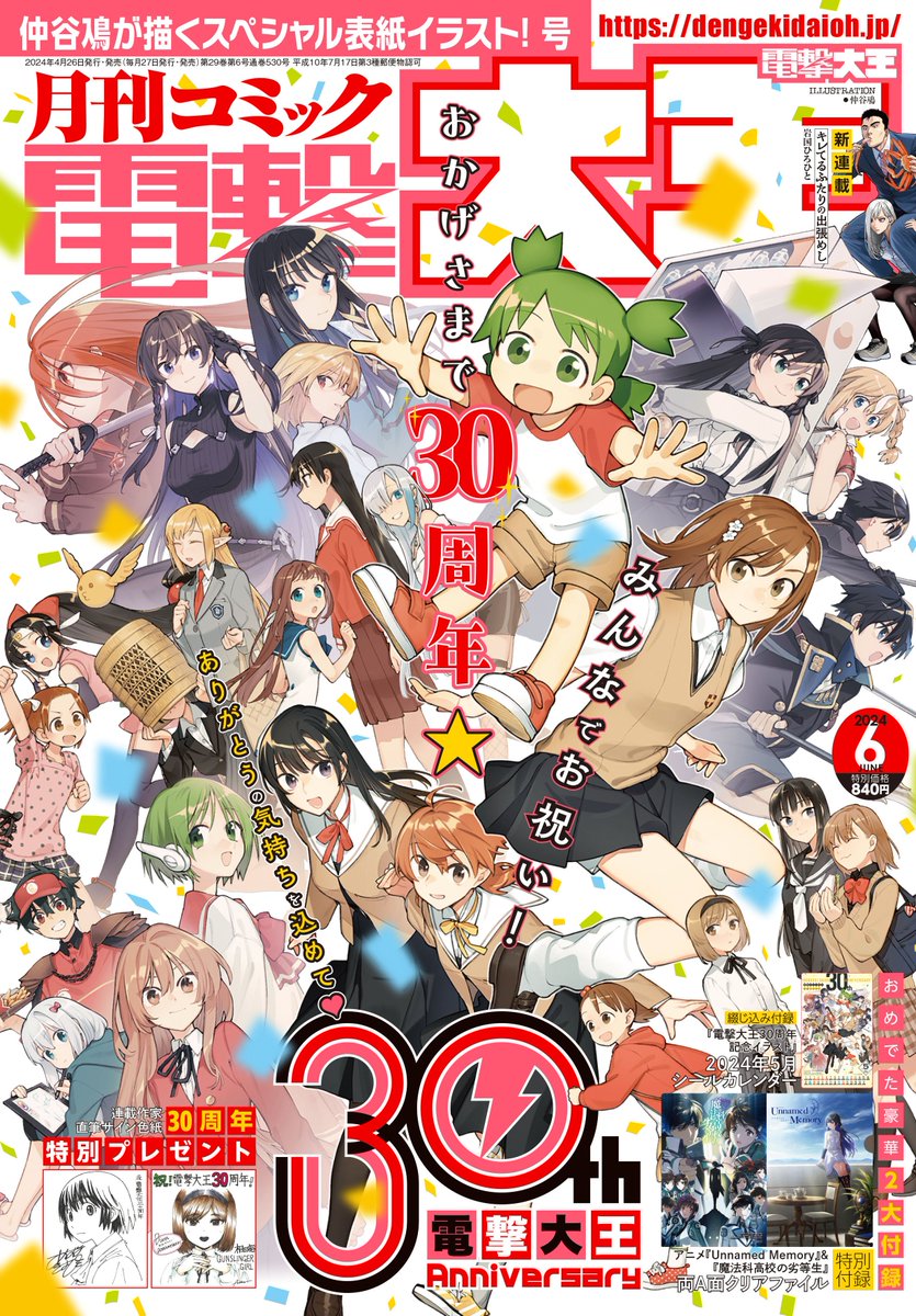 ／ 2024年4月をもって 『月刊コミック電撃大王』は30周年🎉 ＼ 記念すべきアニバーサリー号の表紙を初公開❗️ 「電撃大王」の歴史をこれまで& これから彩るキャラクターたちを 仲谷鳰先生が豪華描き下ろし‼️ 「電撃大王6月号」は 4月26日発売です✨ dengekidaioh.jp/blog/30th_news…