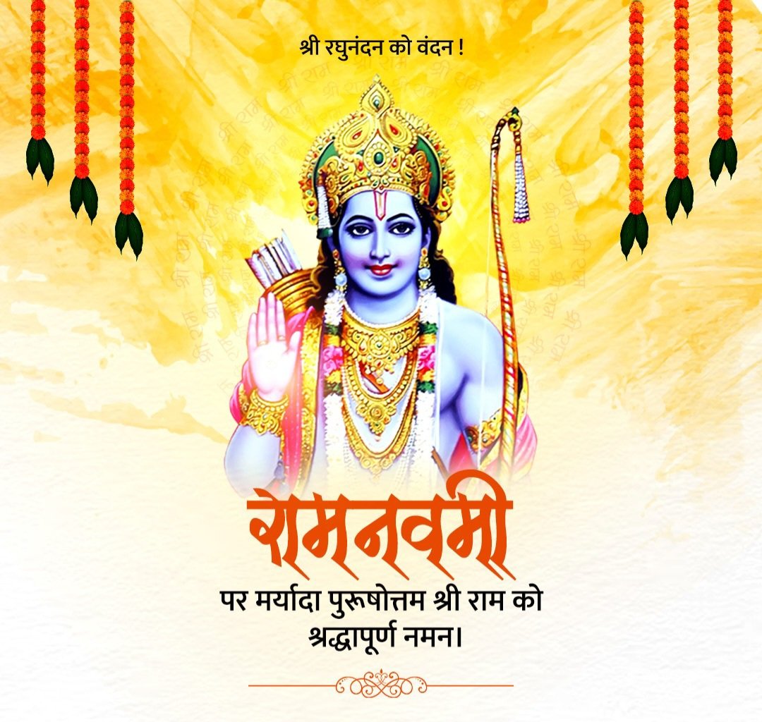 मर्यादा पुरूषोत्तम, हमारे आराध्य प्रभु श्री राम के जन्मोत्सव #रामनवमी की हार्दिक शुभकामनाएं। 
#JaiShreeRam #RamNavami #RamNavami2024
