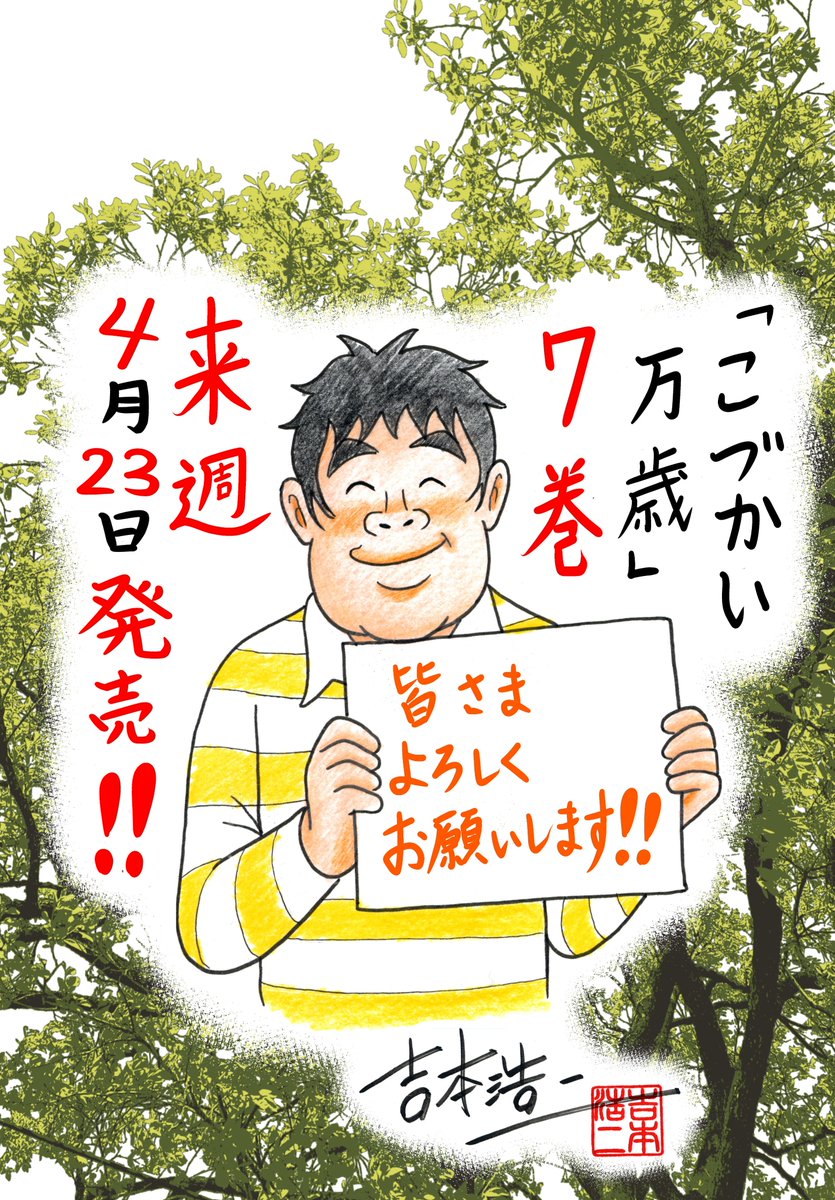 🌳新緑がまぶしい季節になりましたが、『こづかい万歳』第7巻の発売日があと1週間切りました。皆さま、来週4月23日どうぞよろしくお願いします!!
https://t.co/9noHkRdXuO 
