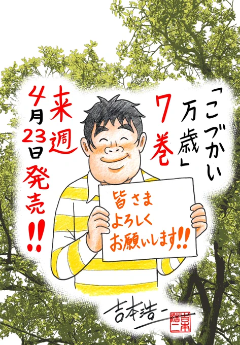 🌳新緑がまぶしい季節になりましたが、『こづかい万歳』第7巻の発売日があと1週間切りました。皆さま、来週4月23日どうぞよろしくお願いします!!
https://t.co/9noHkRdXuO 