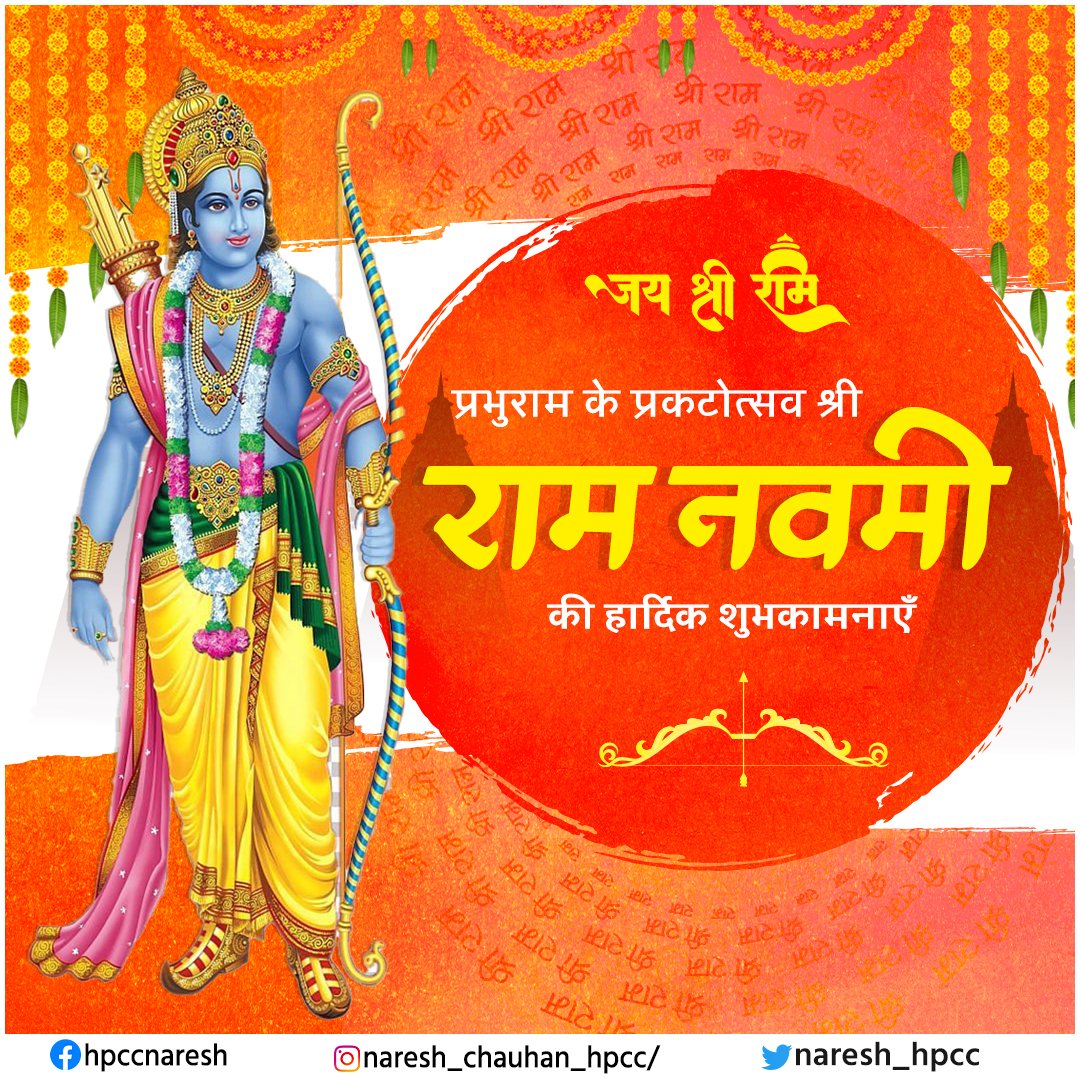 Naresh_HPCC's tweet photo. राम जिनका नाम है, अयोध्या जिनका धाम है, ऐसे रघुनंदन को मेरा प्रणाम है। आप सभी को रामनवमी की हार्दिक शुभकामनाएं।
#RaamNavmi https://t.co/MpDEqrcHU6
