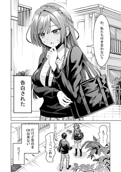 好きな女子から告白されたけどOKできない話(2/2) 
#漫画が読めるハッシュタグ #創作男女 
