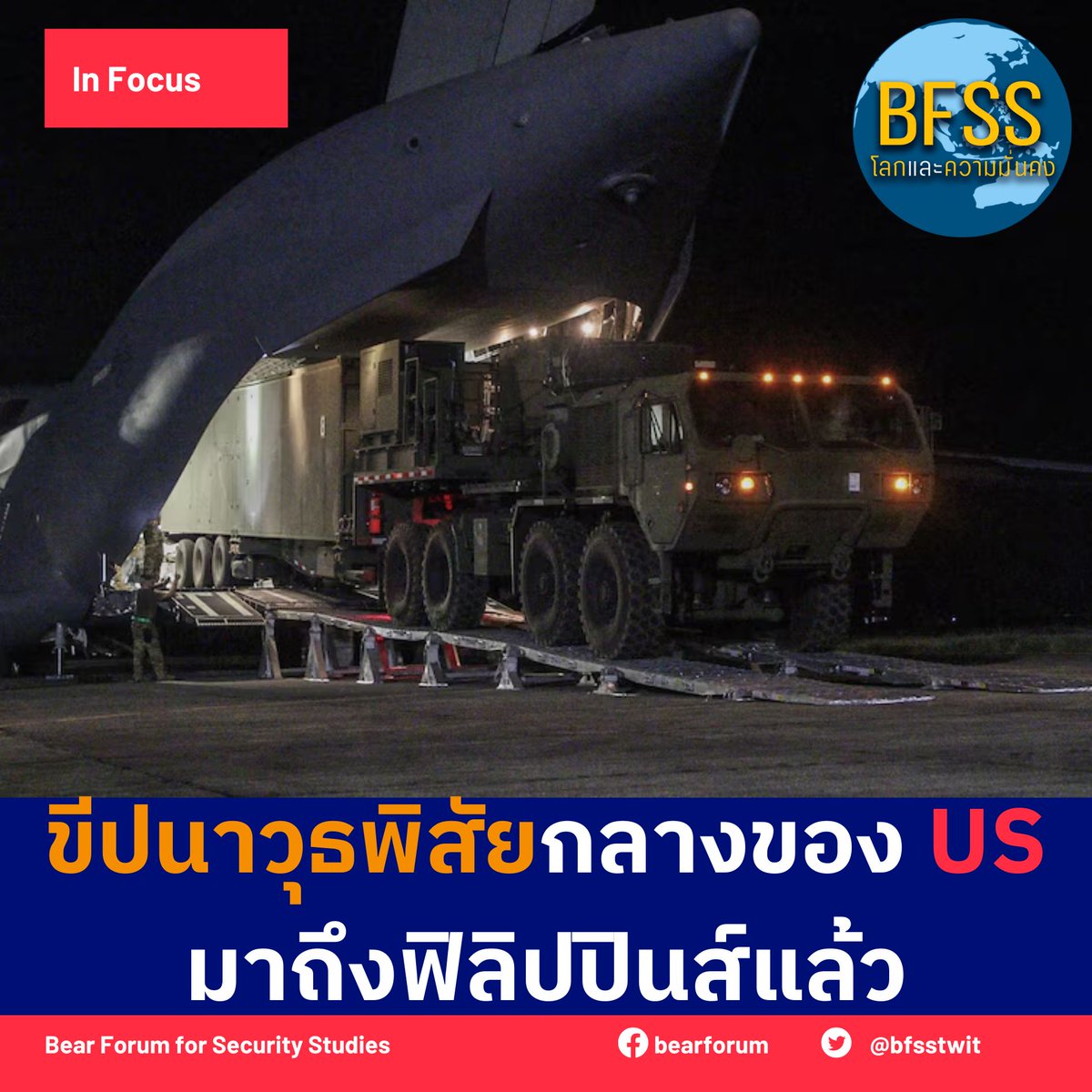 โลกและความมั่นคง- Bear Forum For Security Studies tweet media