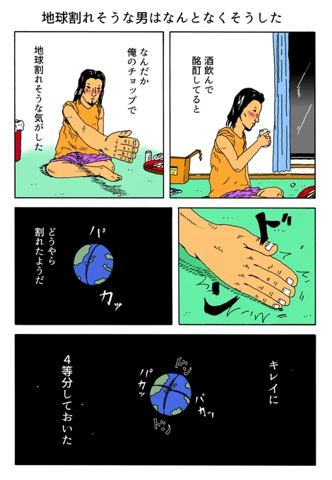 1P漫画
「地球割れそうな男はなんとなくそうした」 