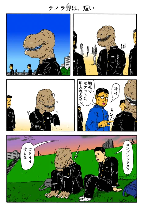 1P漫画
「ティラ野は、短い」 