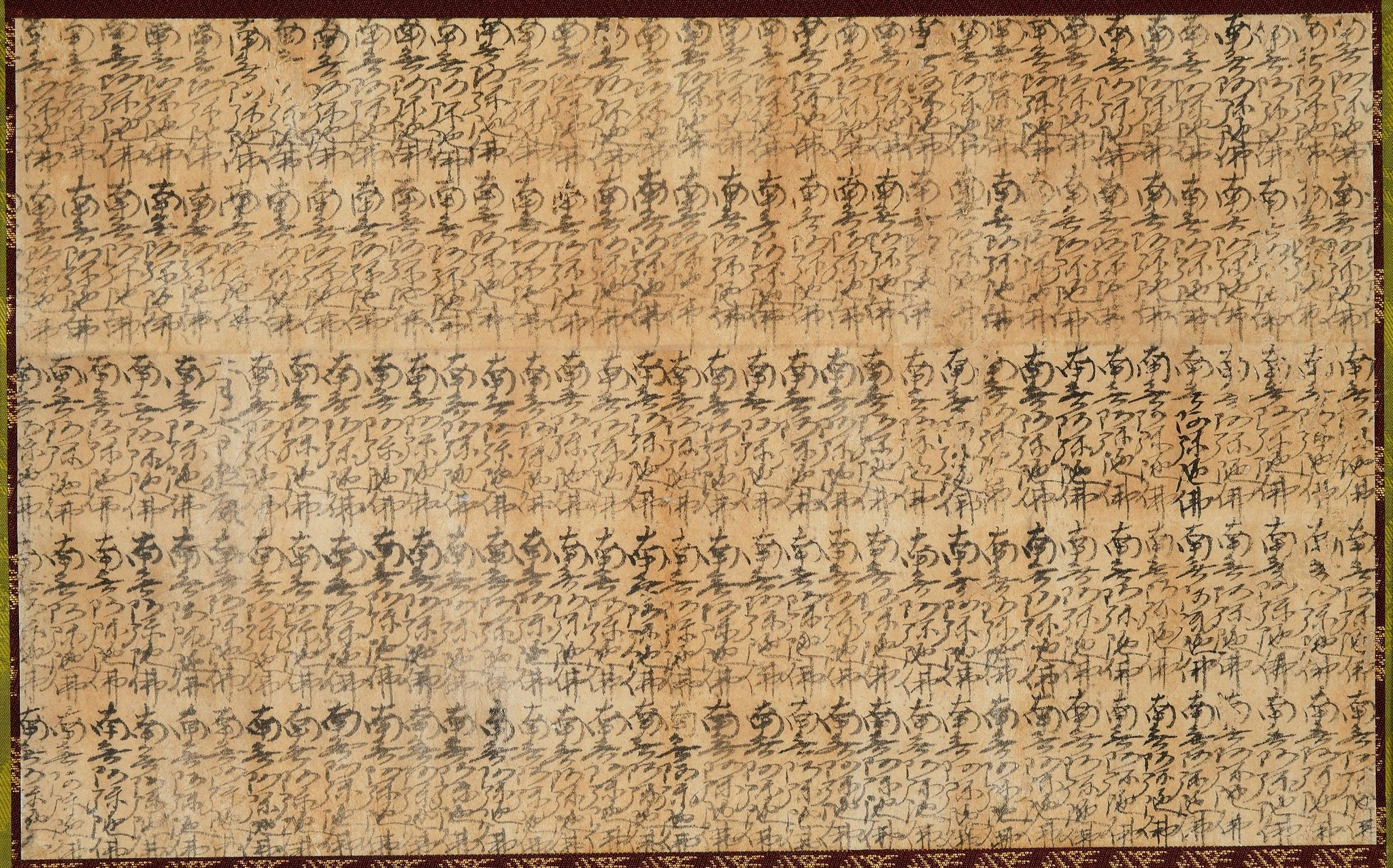 ◇『徳川家康 日課念仏(南無阿弥陀仏)』紙本墨書◇検） 豊臣秀吉