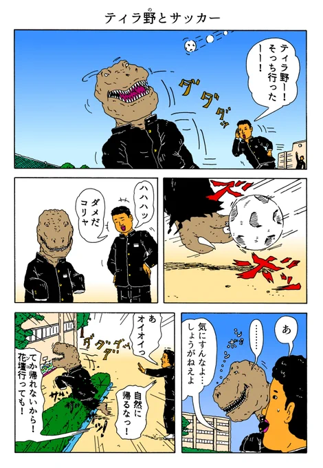 1P漫画
「ティラ野とサッカー」 