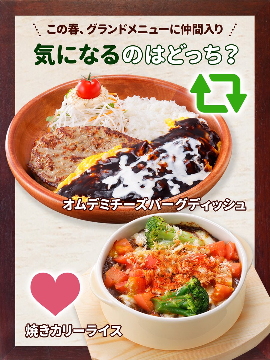 bikkuri__donkey's tweet photo. 気になるのはどっち❓😋
春の新グランドメニュー✨

ふわとろオムレツとコク深いデミグラスとチーズの
#オムデミチーズバーグディッシュ 派はリポスト🔃

カリーライスをとろけるチーズと一緒にオーブンで焼き上げた
#焼きカリーライス 派はいいね❤

コメント欄で教えてください♪

#びっくりドンキー https://t.co/ks2m5q0lvn