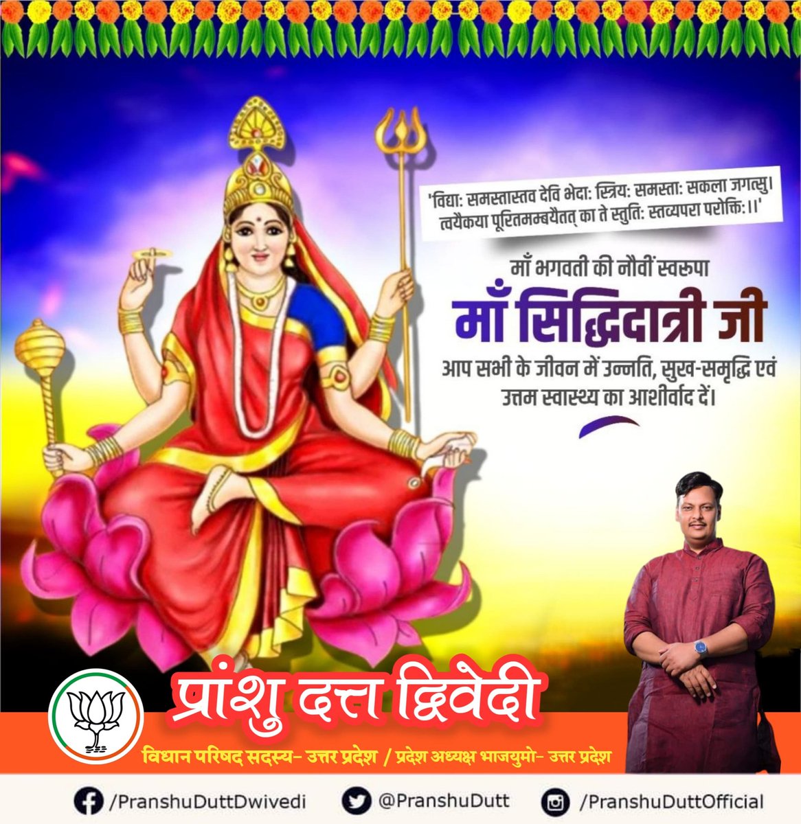 PranshuDutt's tweet photo. माँ श्री दुर्गा जी का नवम स्वरूप माँ सिद्धिदात्री जी हैं, जिनकी आराधना से अनेकों प्रकार की सिद्धियां प्राप्त होती हैं।

माँ सिद्धिदात्री जी से प्रार्थना है कि वे सम्पूर्ण समाज एवं उपासकों को इन सिद्धियों से परिपूर्ण करें एवं सभी भक्तों की मनोकामनाएं पूर्ण करें। https://t.co/iViQA2xQuk