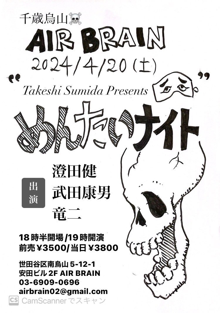 今週末土曜日4/20は元地元の千歳烏山でめんたいロックに特化したイベントをやります。 烏山Air Brainでやる事が面白いかもと私が旗を振りました。蜘蛛蜥蜴の竜二と武田康男(私はスパイダーとヒステリックスージーズのだが)のベストな2人と。 ライブやトークそして無駄話 Stay Tuned⭐️⭐️⭐️