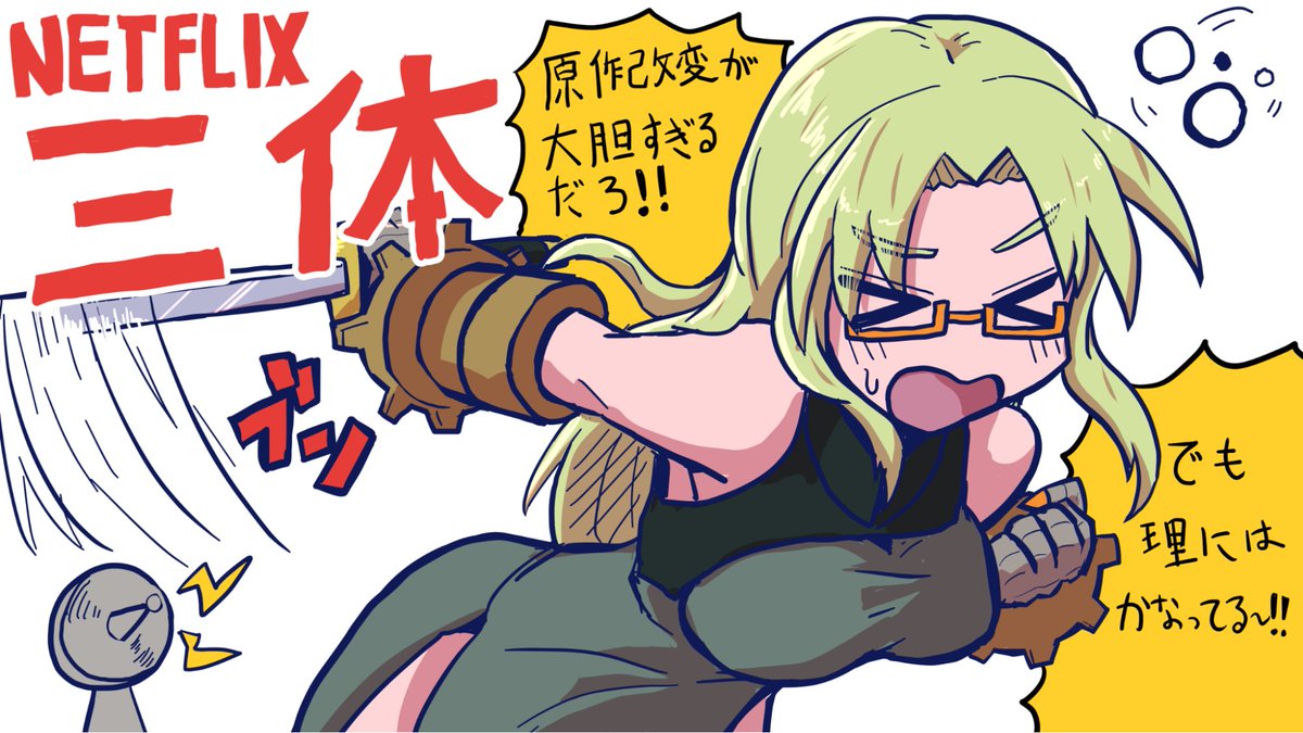 ようやくネトフリ版『三体』を見たので感想書いた! ビビった! めちゃめちゃ大胆に原作いじってるやんけ! 面白かったけど複雑! という胸中を綴りました
えっえ~!?そんな原作改変アリなの!? NETFLIX版『三体』 https://t.co/MxT924eozX