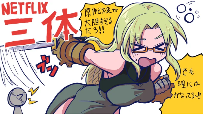 ようやくネトフリ版『三体』を見たので感想書いた! ビビった! めちゃめちゃ大胆に原作いじってるやんけ! 面白かったけど複雑! という胸中を綴りました

えっえ～!?そんな原作改変アリなの!? NETFLIX版『三体』 https://t.co/MxT924eozX 