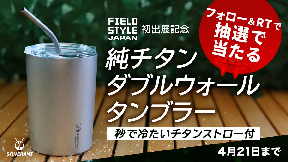 ＼3日間限定／
プレゼントキャンペーン開催🥳
フィールドスタイルJAPAN2024初出展を
記念してプレゼントキャンペーン🎉

フォロー＆RTで1名様にプレゼント🎁
ご応募お待ちしております。

【応募方法】
①<a href="/silverant_japan/">SilverAnt日本（公式）</a>をフォロー
②この投稿をRT（4/21 23:59迄）
③当選者にDMでお知らせ