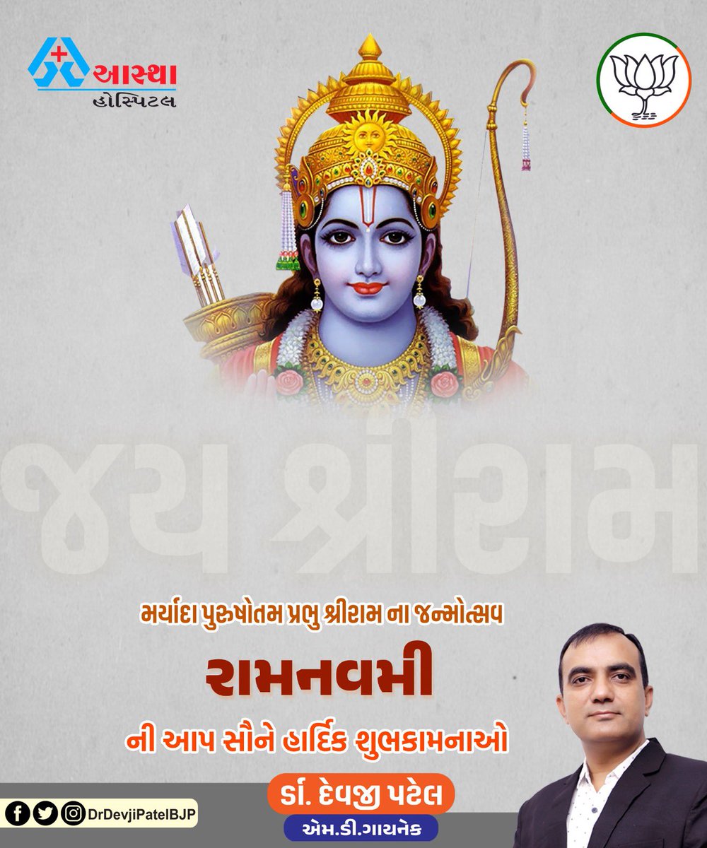 DrDevjiPatelBJP's tweet photo. 🙏 જય શ્રી રામ 🙏

જન - જન ની આસ્થાના પ્રતીક એવા મર્યાદા પુરુષોત્તમ ભગવાન શ્રી રામના પ્રાગટ્યોત્સવ શ્રી રામનવમી મહાપર્વની હાર્દિક શુભકામનાઓ

બધાના જીવન માં પ્રભુ શ્રી રામ ના આશીર્વાદ અને કૃપા રહે તેવી પ્રાર્થના https://t.co/SJgZ8EEJXZ