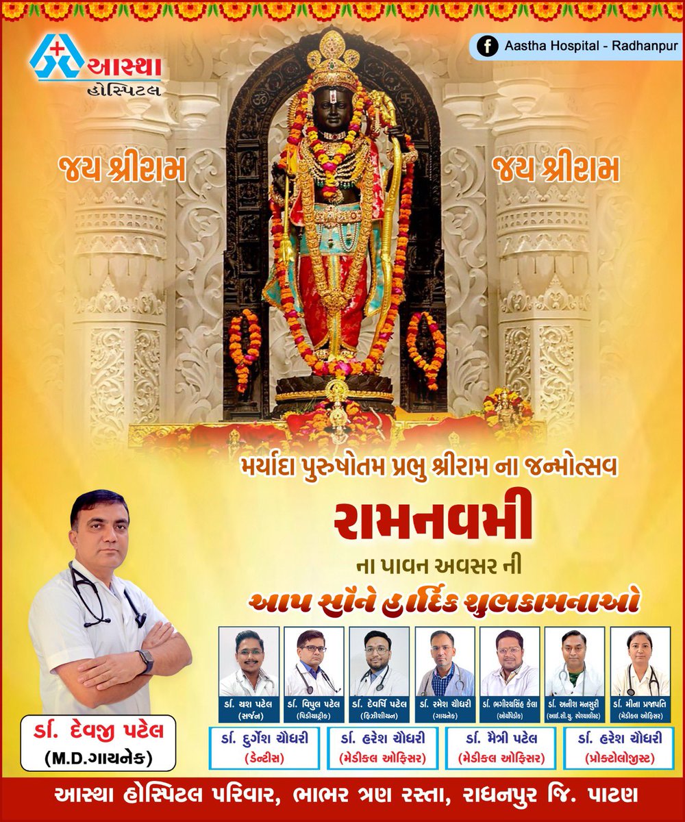 DrDevjiPatelBJP's tweet photo. 🙏 જય શ્રી રામ 🙏

જન - જન ની આસ્થાના પ્રતીક એવા મર્યાદા પુરુષોત્તમ ભગવાન શ્રી રામના પ્રાગટ્યોત્સવ શ્રી રામનવમી મહાપર્વની હાર્દિક શુભકામનાઓ

બધાના જીવન માં પ્રભુ શ્રી રામ ના આશીર્વાદ અને કૃપા રહે તેવી પ્રાર્થના https://t.co/SJgZ8EEJXZ