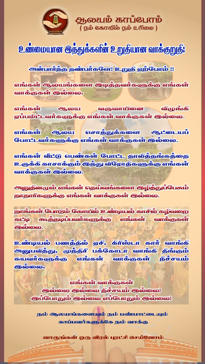 அன்பு ஹிந்து பக்த கோடிகளே! வருகின்ற 19ஆம் தேதி நாம் அனைவரும் பொறுப்புடன் முக்கியமான முடிவெடுக்க வேண்டிய நாள், சிந்தித்து செயல்பட வேண்டியது நம் தலையாய கடமை. சிந்திப்பீர், செயல்படுவீர். ஆலயம் காப்போம்! நம் கோயில்! நம் உரிமை!