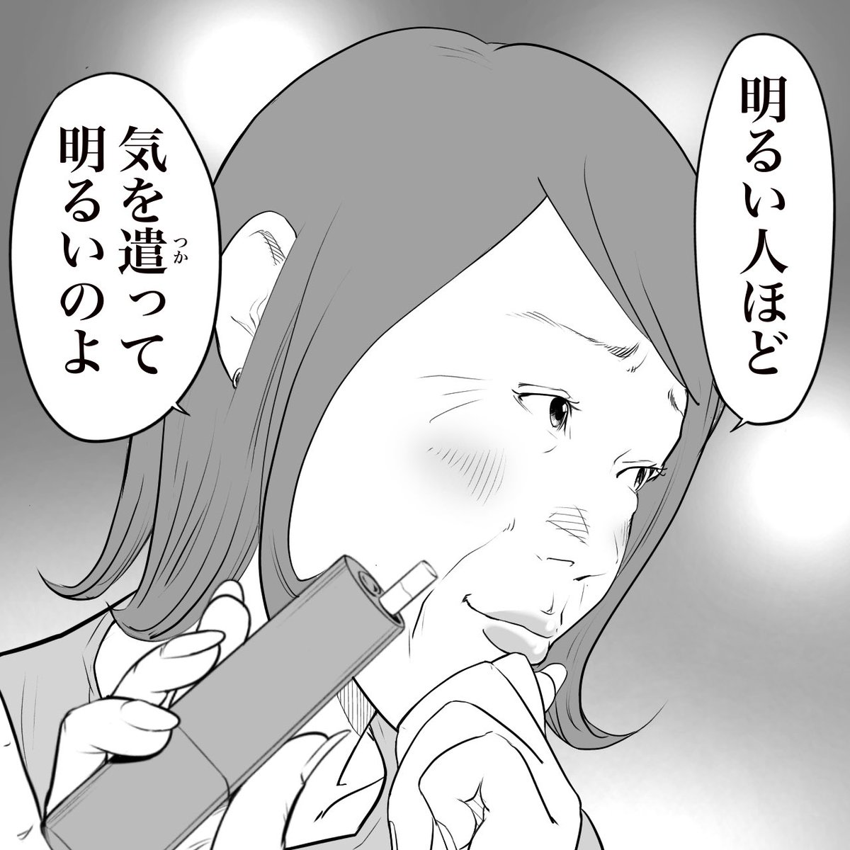 スナックのママが言う
明るい人の正体 