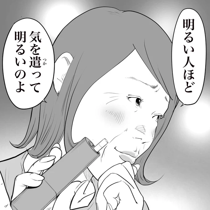 スナックのママが言う
明るい人の正体 