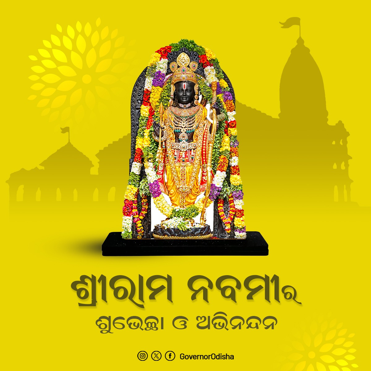 ମାନ୍ୟବର ରାଜ୍ୟପାଳ ପବିତ୍ର ଶ୍ରୀରାମ ନବମୀ ଅବସରରେ ସମସ୍ତଙ୍କୁ ଶୁଭେଚ୍ଛା ଜଣାଇଛନ୍ତି। ସୃଷ୍ଟିନିୟନ୍ତା ଶ୍ରୀରାମଙ୍କ ଆଶୀର୍ବାଦରୁ ସମସ୍ତଙ୍କ ଜୀବନ ସୁଖମୟ ହେଉ ଓ ସମସ୍ତେ ସେହି ମର୍ଯ୍ୟାଦା ପୁରୁଷୋତ୍ତମଙ୍କ ଆଦର୍ଶରେ ଅନୁପ୍ରାଣିତ ହୁଅନ୍ତୁ। #RamNavami