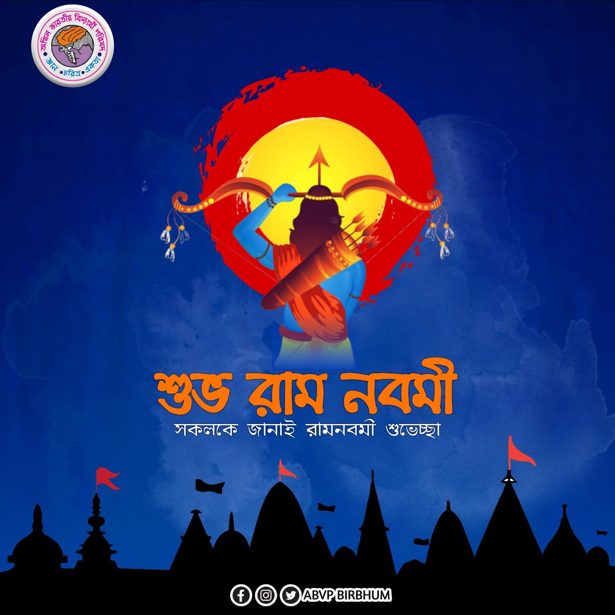 ABVPBirbhumDist's tweet photo. সকলকে শুভ রাম নবমী'র আন্তরিক শুভেচ্ছা ও অভিনন্দন জানাই।

জয় শ্রী রাম🚩
जय श्री राम🚩
Jai Shree Ram🚩 https://t.co/zAg8bhjLbG