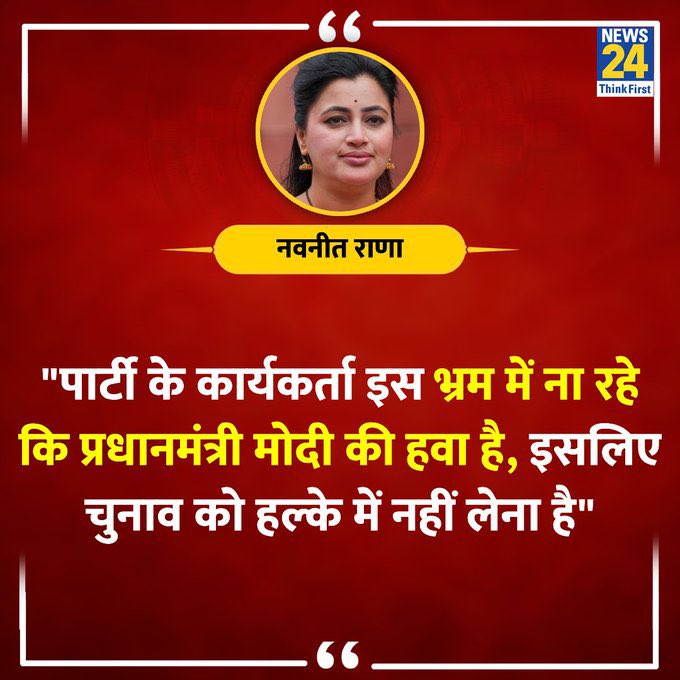 बेचारी को टिकट पार्टी का तब मिला जब मोदी ख़ुद नवनीत राणा की हवा पर जीतना चाहते हैं हवा दोनों की टाइट है