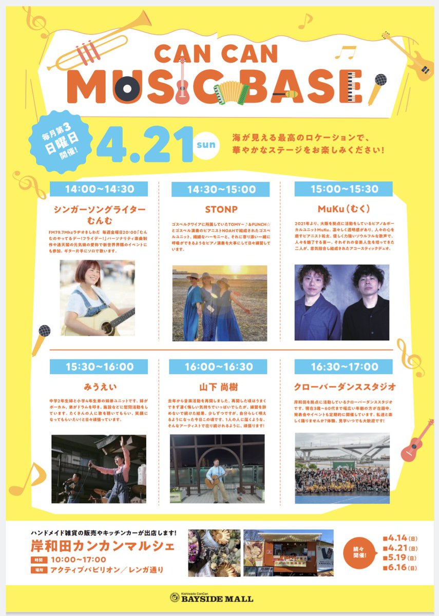 munmu319's tweet photo. ■4/21(日)岸和田カンカン
MUSIC BASE14:00-17:00
本年もお世話になります🥹✨
私出演は14:00〜14:25🎶
MCもさせて頂きます🙏🏻
☔雨天時は館内
あみあみカンカンの下になります🙏🏻✨
お待ちしております〜🤗✨
#岸和田カンカンベイサイドモール
#あみあみカンカン
#MUSICBASE
#音楽
#ライブ
#🎤 https://t.co/VkfyjVPJuq