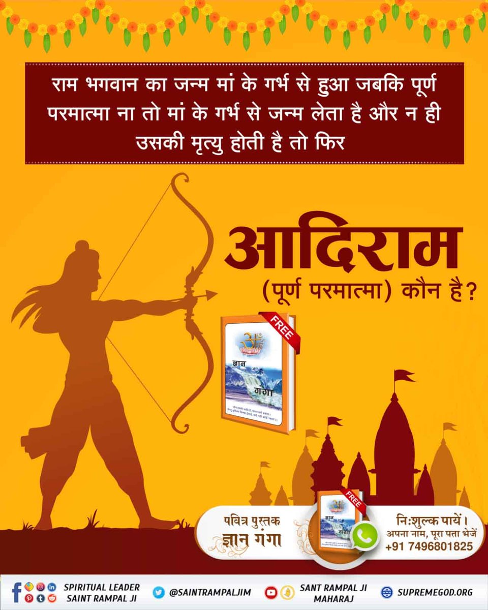 #राम_नवमी #Who_Is_AadiRam 🌴राम भगवान का जन्म मां के गर्भ से हुआ जबकि पूर्ण परमात्मा ना तो मां के गर्भ से जन्म लेता है और न ही उसकी मृत्यु होती है तो फिर आदिराम (पूर्ण परमात्मा) कौन है? जानने के लिए अवश्य पढ़ें ज्ञान गंगा। Kabir Is God youtu.be/vAzKryZEek4?fe…