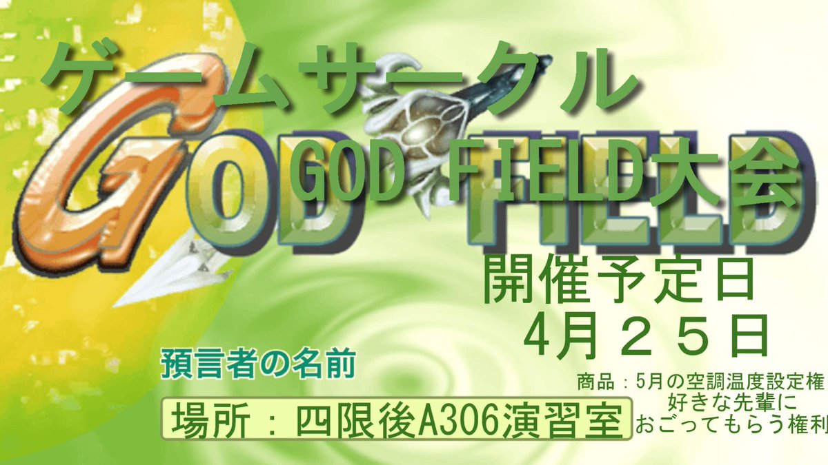 NBU_Nico's tweet photo. ゴッドフィールド大会やります！
誰でも参加歓迎です！ https://t.co/IEqRN3PIAd