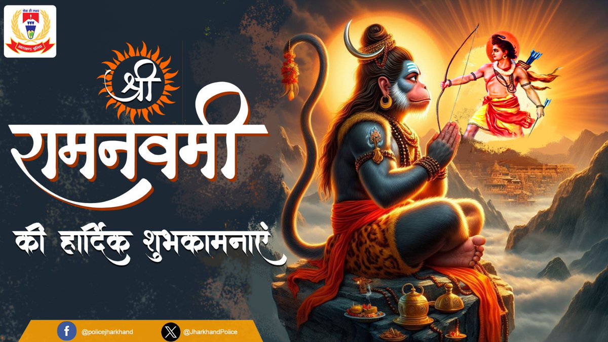 आप सभी को 'श्री रामनवमी' के पावन पर्व की हार्दिक बधाई एवं शुभकामनाएं !! 🙏 🙏 #RamNavami2024 #रामनवमी