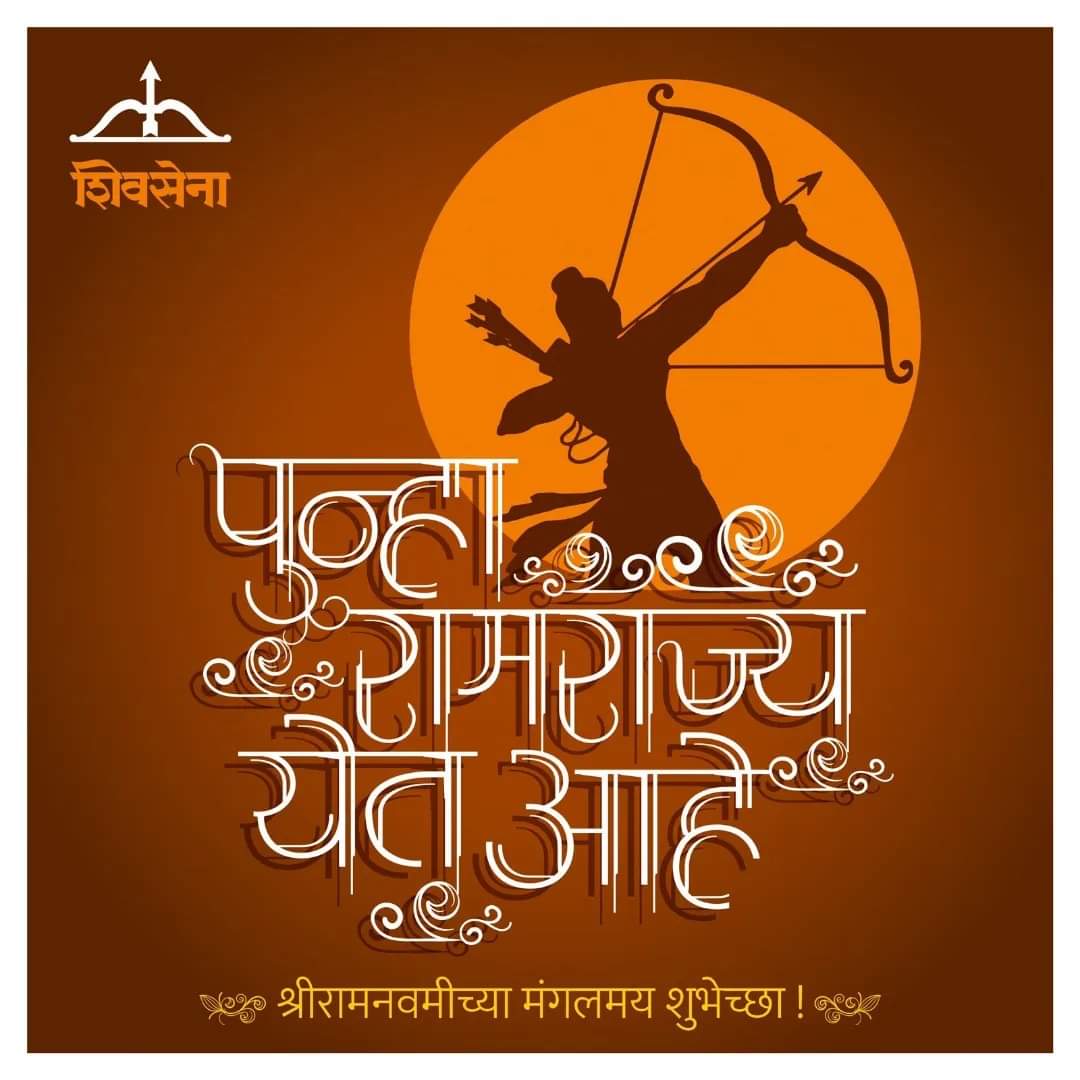 एक ही नारा... एक ही नाम.. 
जय श्रीराम.. जय श्रीराम...!

श्रीराम नवमी निमित्त सर्वांना हार्दिक शुभेच्छा !

#श्रीरामनवमी #ShriRamNavami
#RamNavami2024 #JaiShriRam
#Shivsena #Yuvasena 
#YouthIcon #Yuvashakti #YouthPower