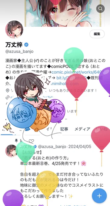 今年も無事に誕生日を迎えることができました
早く戻ってきていっぱい漫画描くのでこれからもどうぞよろしくお願いします…!
来週26日に一度本編更新がある予定です!

今年は写真部に支えられてドヤ顔飛行な風船日浦くんです🎈 