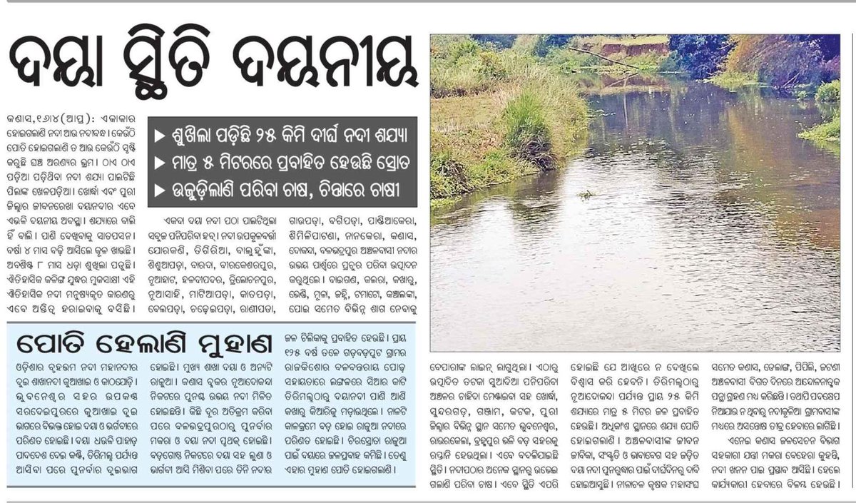 Cmo-Odisha Please take necessary steps 🙏 to restore and make pollution free to the Daya River at kanas, puri for welfare of the general public. @CMO_Odisha @Naveen_Odisha @susantananda3 @ForestDeptt @akshya_patra @PMOIndia @BurmaSanjay @GovernorOdisha @IPR_Odisha @pccfodisha
