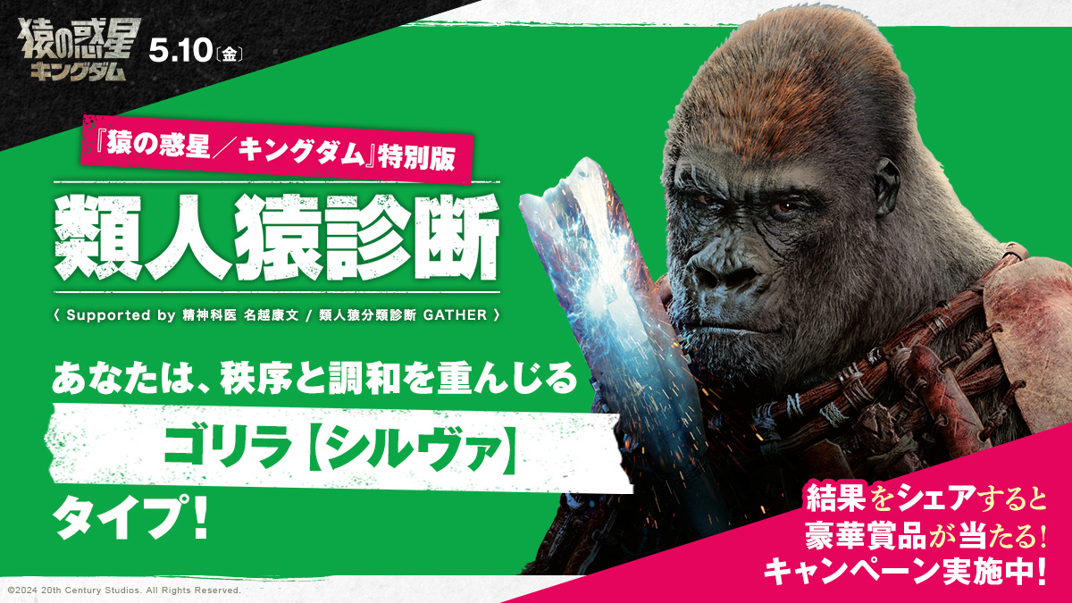 診断結果は…

秩序を重んじる
🦍【ゴリラのシルヴァ】タイプ！🦍
猿の世界の秩序・調和を守るため、
人間の女性ノヴァを捕えようとする―

『#猿の惑星キングダム』5.10公開
#類人猿診断キャンペーン
診断はこちらから▼
dcam.disney.co.jp/20thcenturystu…