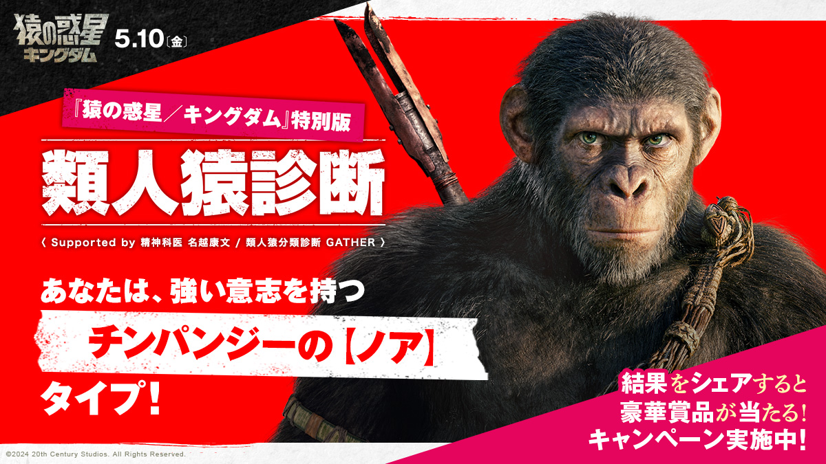 診断結果は…

逆境をバネにする
🐵【チンパンジーのノア】タイプ！🐵
家族を奪われたが、人間と手を組み、
独裁者へと立ち向かう―

『#猿の惑星キングダム』5.10公開
#類人猿診断キャンペーン
診断はこちらから▼
dcam.disney.co.jp/20thcenturystu…