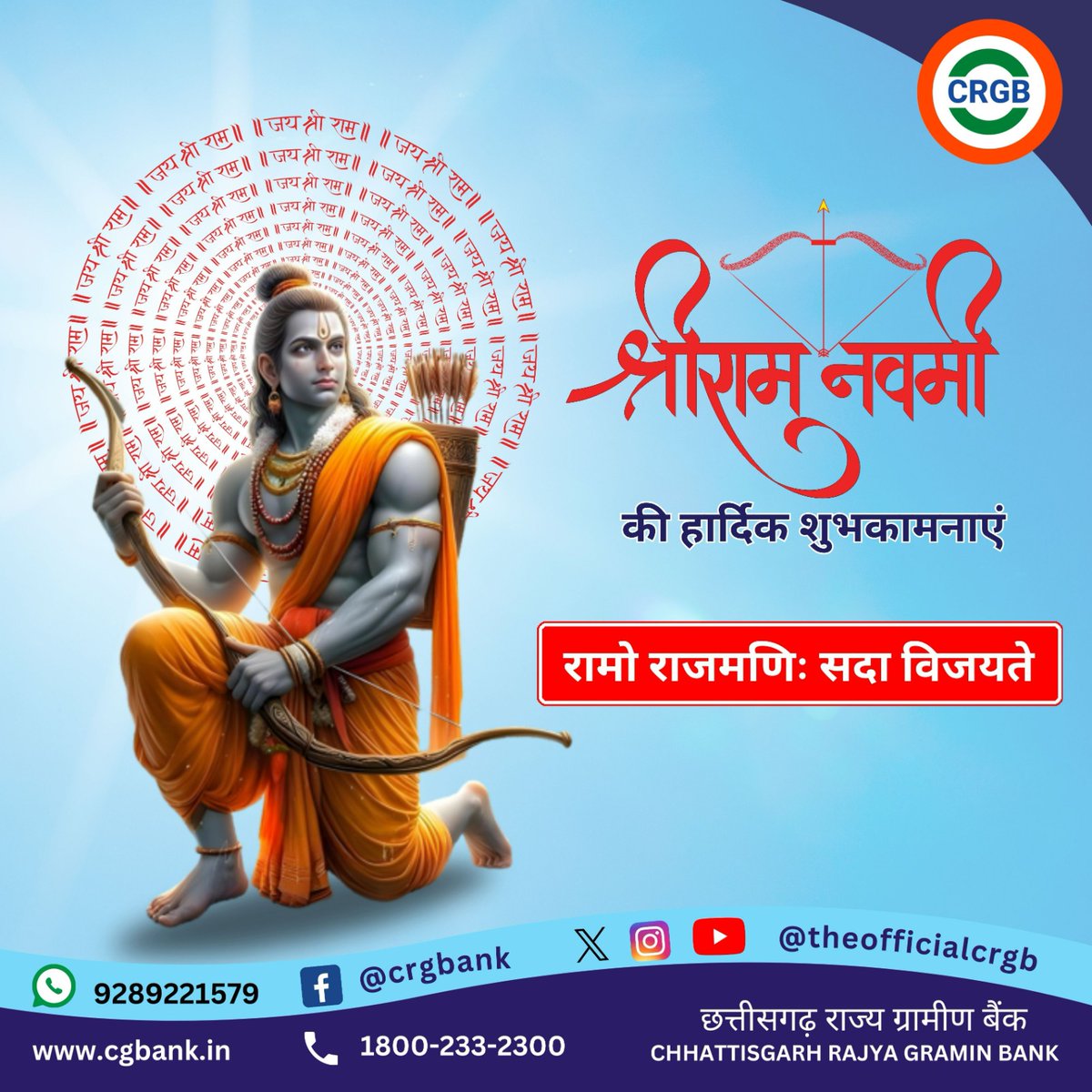 theofficial_CGB's tweet photo. मर्यादा पुरुषोत्तम प्रभु श्रीराम के पावन जन्मोत्सव के शुभ अवसर पर आप सभी को हार्दिक शुभकामनाएं। #Ramnavami2024 #HappyRamnavami #CRGB #Chhattisgarh https://t.co/oKqHHfRQcG