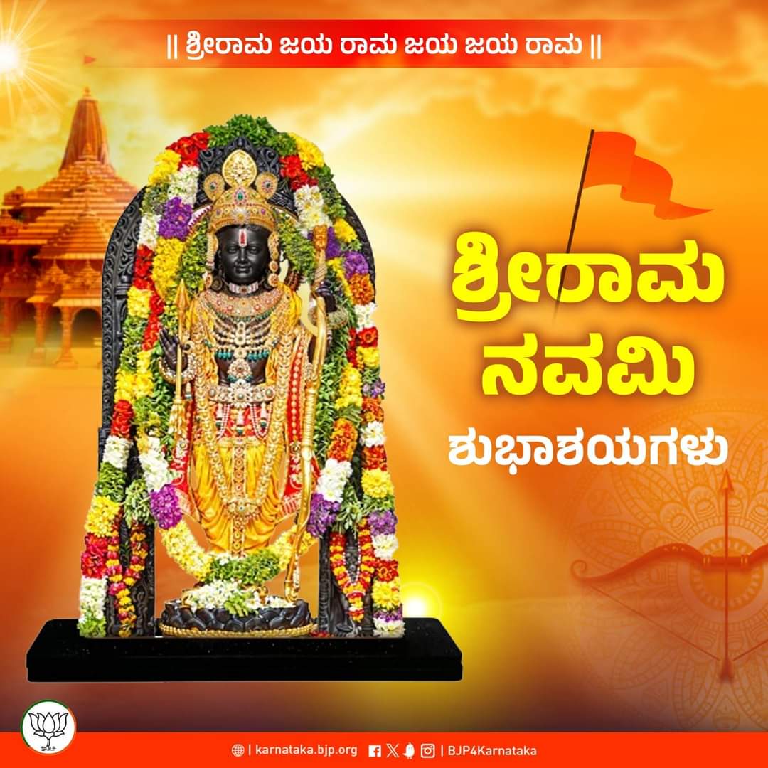 ಜಯ್‌ ಶ್ರೀರಾಮ್ ! ಎಲ್ಲರಿಗೂ ಶ್ರೀರಾ‌ಮ ನವಮಿ ಶುಭಾಶಯಗಳು. #RamNavami