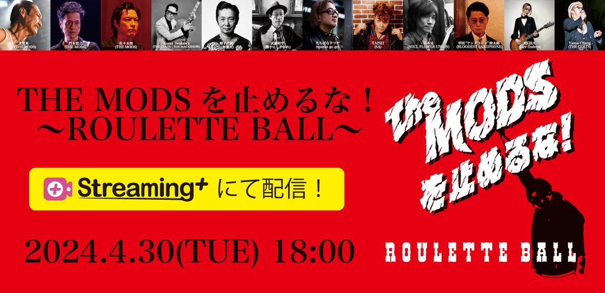 【※お知らせ※】 3/30に代官山UNiTにて行われたイベント【THE MODSを止めるな！〜Roulette Ball〜】の模様がStreaming+にて配信決定！4/30(火)18時より配信がスタートします。 視聴券購入はこちら⇒ bit.ly/43WpQe2 詳細はこちら⇒ bit.ly/3VwQKH8 #THEMODS #ザモッズ