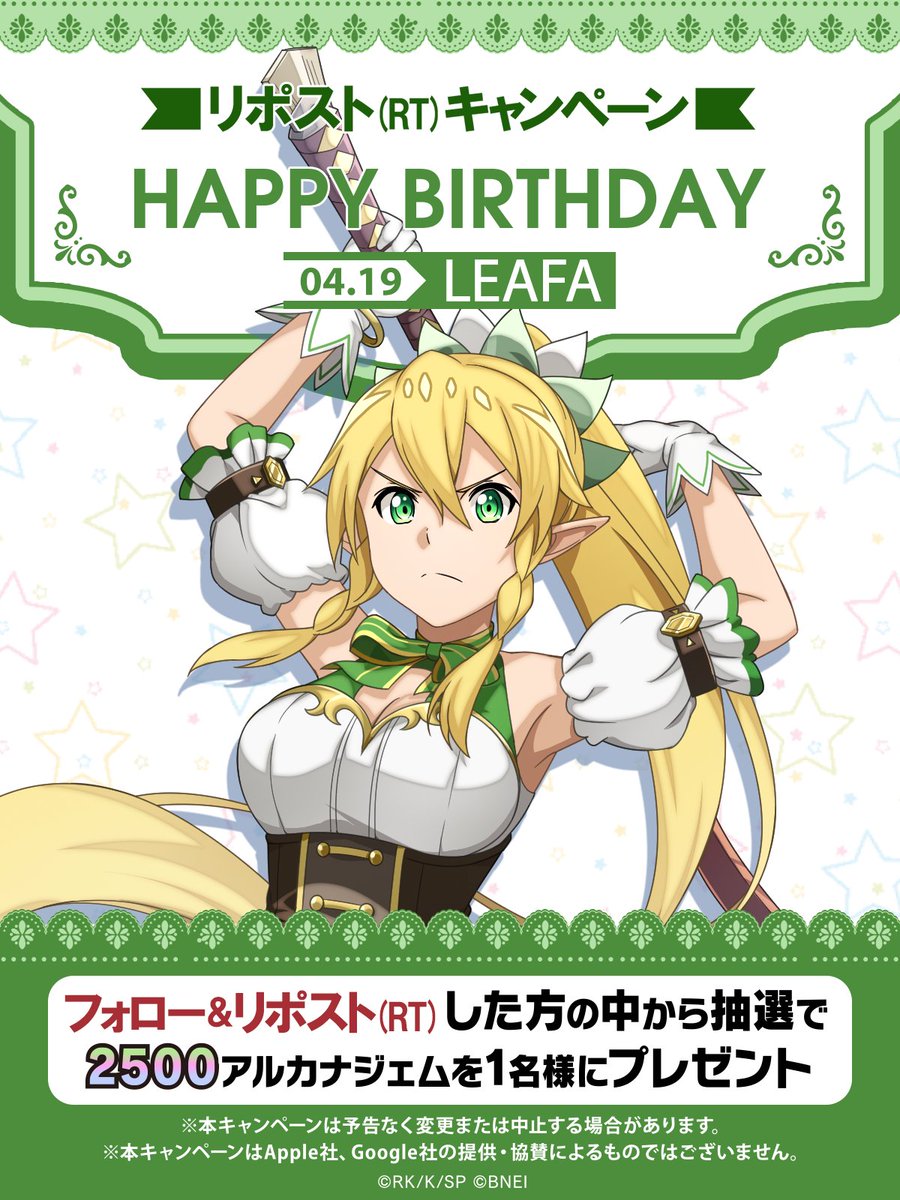 ||◤𝗛𝗮𝗽𝗽𝘆 𝗕𝗶𝗿𝘁𝗵𝗱𝗮𝘆◢|| 

フォロー＆この投稿をリポスト🔁 で1名様に《2500アルカナジェム》をプレゼント🎁
皆でリーファの誕生日をお祝いしよう！Happy Birthday🎂

▼ダウンロードはこちら
app.adjust.com/f1m3oc1?fallba…

※期限：本日中

#SAOIF #リーファ誕生祭2024