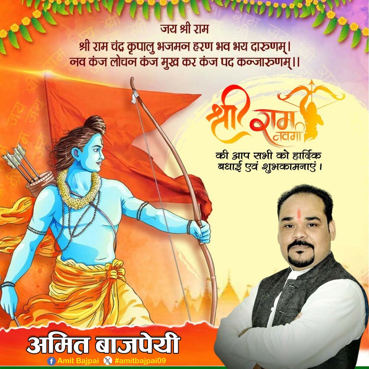 AmitBajpai09's tweet photo. भारत के प्राण, सनातन जगत की सकल आस्था के केंद्र, हमारे आराध्य, मर्यादा पुरुषोत्तम भगवान श्री राम के पावन अवतरण दिवस 'श्री राम नवमी' की समस्त प्रदेश वासियों एवं श्रद्धालुओं को हार्दिक बधाई एवं शुभकामनाएं �� https://t.co/gh9d0MVUZ2