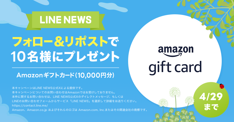 news_line_me's tweet photo. 🎁プレゼントキャンペーン🎁
フォロー&amp;リポストで「Amazonギフトカード 10,000円分」を10名様にプレゼント✨
#LNプレゼント

応募方法
１）@news_line_meをフォロー
２）この投稿をリポスト(4/29 24時まで)
当選者にDMを送ります https://t.co/flwDViTbeK