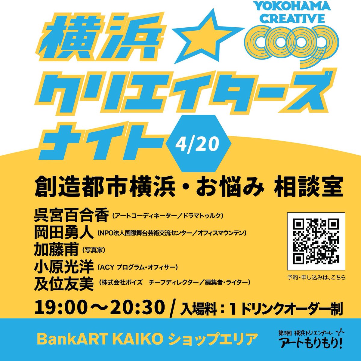 Ycreativecoop's tweet photo. 今週末4月20日（土）19時～開催の横浜クリエイターズ・ナイト第四夜は、「創造都市横浜・お悩み相談室」（入場料1ドリンクオーダー制）。
「創造」にまつわるお悩みに、現場に携わりノウハウを身につけた5名のアドバイザーがお答えしたり情報交換する会です。ご予約はこちら→ https://t.co/fhCSNcPWnR https://t.co/Noeyr1dItL