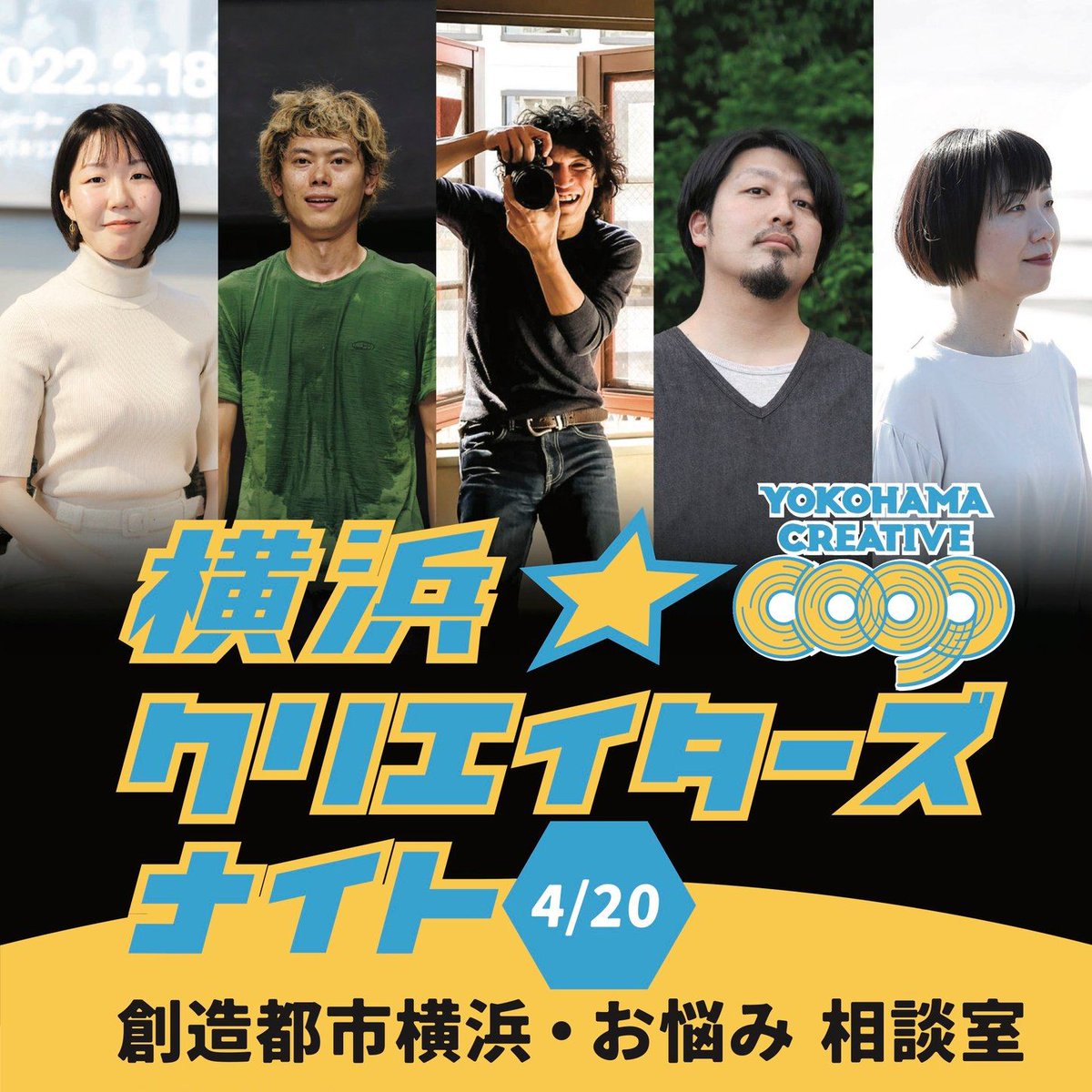 Ycreativecoop's tweet photo. 今週末4月20日（土）19時～開催の横浜クリエイターズ・ナイト第四夜は、「創造都市横浜・お悩み相談室」（入場料1ドリンクオーダー制）。
「創造」にまつわるお悩みに、現場に携わりノウハウを身につけた5名のアドバイザーがお答えしたり情報交換する会です。ご予約はこちら→ https://t.co/fhCSNcPWnR https://t.co/Noeyr1dItL