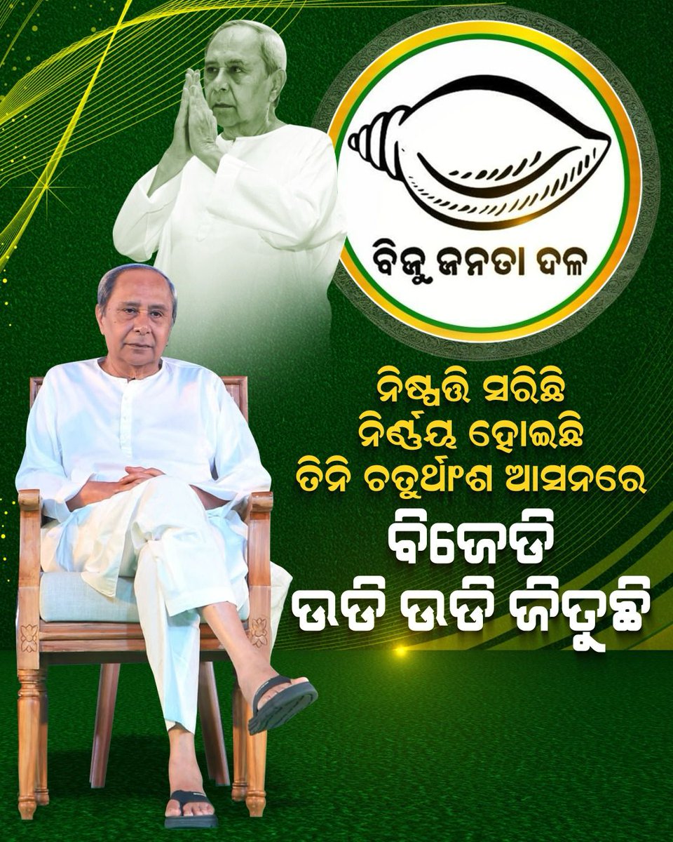 ଶଙ୍ଖ ବାଜୁଛି, ସମୃଦ୍ଧି ଆସୁଛି...ବିଜେଡି ଆମର ଉଡି ଉଡି ଜିତୁଛି।

#BJDDigitalWing #NaveenOdisha