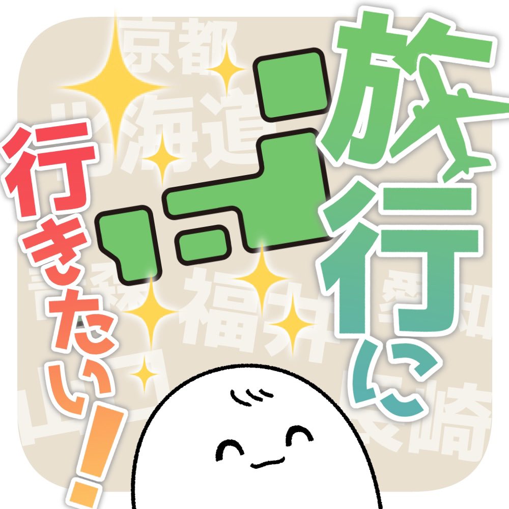 【コミュニティ更新】

4月更新3回目🌱

雑談回です!💬旅行欲が止まらないので行きたい場所をひたすら紹介してます。
全国のキツネにまつわる場所、全部教えて欲しい

⚠️閲覧にはフリープランへの加入が必要です

https://t.co/0Z0FG5YkHb #クロスフォリオ 