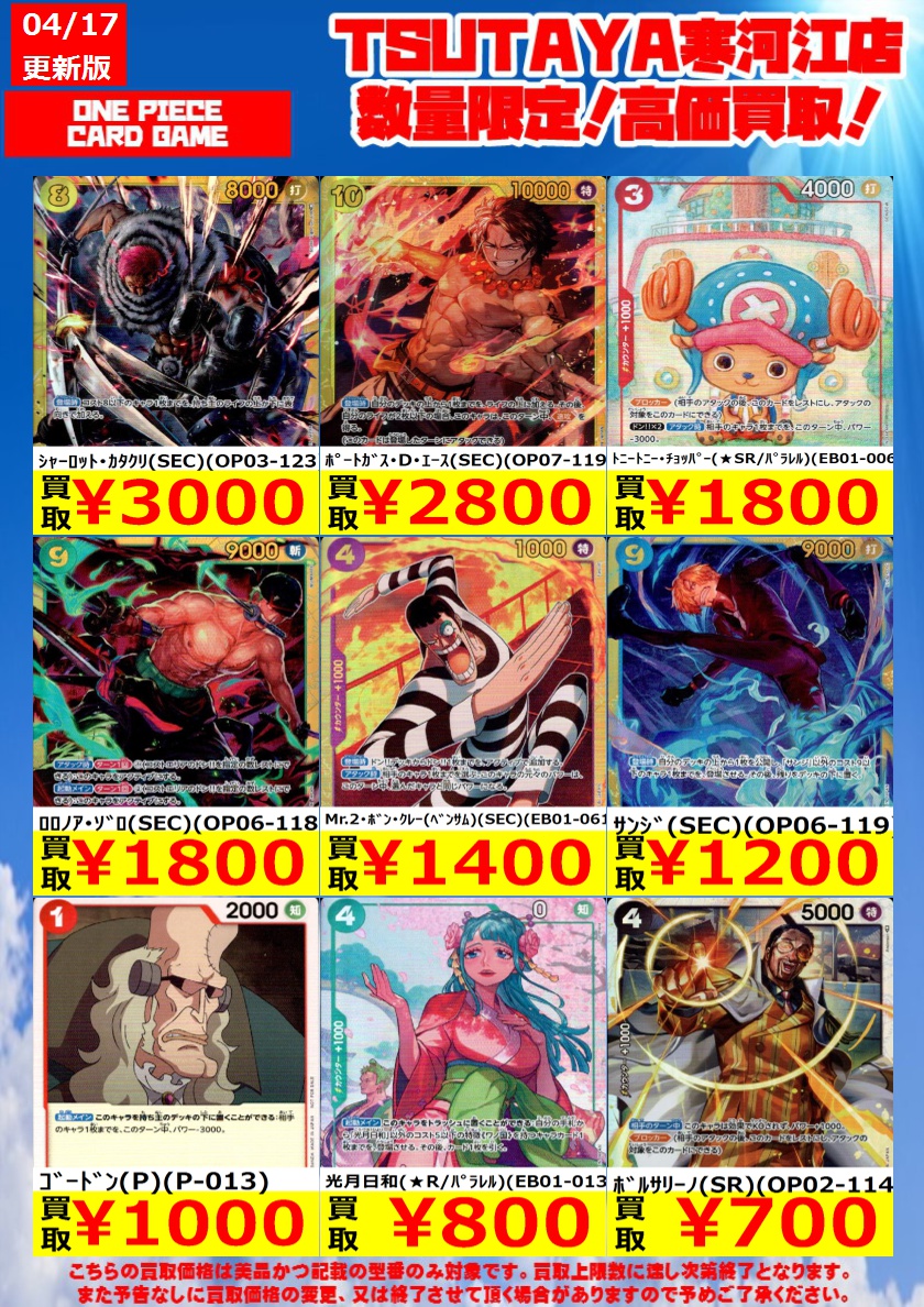 t_sagae's tweet photo. 🔥🔥高価買取情報🔥🔥

ワンピースカードゲーム高価買取中です‼️
ご来店お待ちしております😄

※こちらの買取価格は、買取上限数に達し次第終了となります。 また事前の予告なしに買取価格の変更、又は終了させて頂く場合がありますので予めご了承ください。

#ワンピースカードゲーム https://t.co/EFK1gLor99