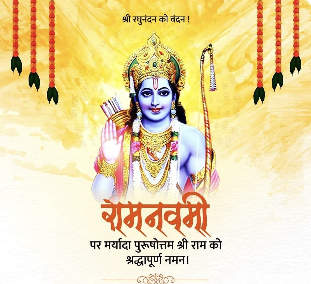 मर्यादा पुरुषोत्तम भगवान श्री राम के अवतरण दिवस की आप सभी को हार्दिक बधाई।